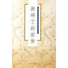 撕碎了的旧梦（中国现代怀旧散文导读）