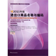 2011年报关员资格全国统一考试系列教材：进出口商品名称与编码