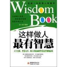 这样做人最有智慧