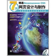 7天精通Dreamweaver CS5网页设计与制作（附光盘1张）