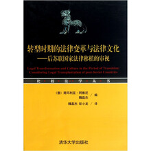 转型时期的法律变革与法律文化：后苏联国家法律移植的审视