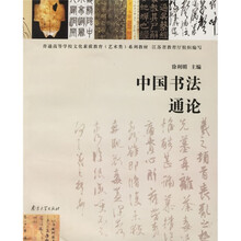 普通高校文化素质教育系列教材：中国书法通论