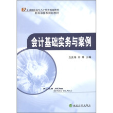 全国高职高专人才培养规划教材:会计基础实务与案例