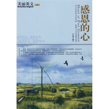 美丽英文（第2辑）：感恩的心
