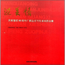 边关情：庆祝建军80周年广西边关写生采风作品集
