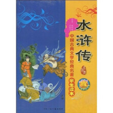 中国古典文学经典名著·学生读本:水浒传