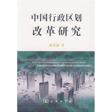 中国行政区划改革研究