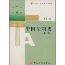 中央广播电视大学教材：中国法制史（第2版）（附光盘）