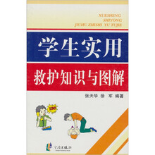 学生实用救护知识与图解