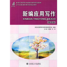 新编应用写作(第4版)