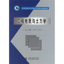 全国高职高专水利水电类精品规划教材:工程地质与土力学