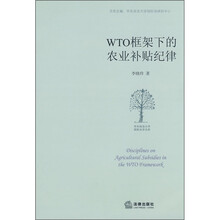 WTO框架下的农业补贴纪律