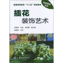 插花装饰艺术（刘慧民）