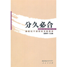 分久必合:新世纪干部历史文化读本