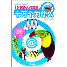 十万个为什么：动物与植物（E时代少儿网络版）