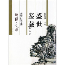 黄宾虹专集-盛世鉴藏集丛2