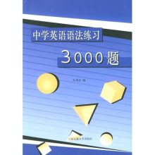 中学英语语法练习3000题