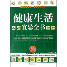 健康生活宜忌全书