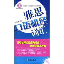 雅思机经词汇丛书·雅思口语机经词汇（附DVD光盘1张+50元报名代金券+价值320元英语网校学习卡1张）
