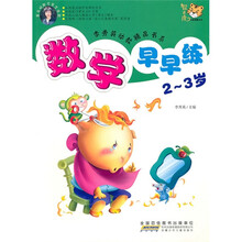 数学早早练（2-3岁）