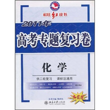 桂壮红皮书·2011年高考专题复习卷：化学（供2轮复习·课标区通用）（升级版）