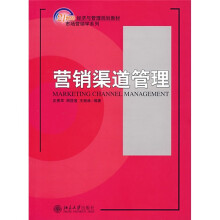 21世纪经济与管理规划教材·市场营销学系列：营销渠道管理