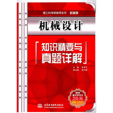 理工科考研辅导系列:机械设计知识精要与真题详解