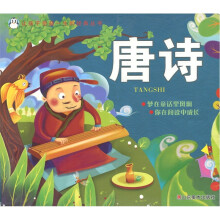 让孩子受益一生的经典丛书：唐诗