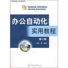 高等院校公共课教材：办公自动化实用教程（附光盘1张）