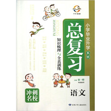 语文/小学毕业升学系统总复习