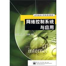 高等院校计算机系列教材：网络控制系统与应用
