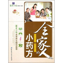 全家人的小药方