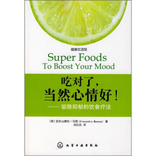 吃对了,当然心情好!:驱除抑郁的饮食疗法