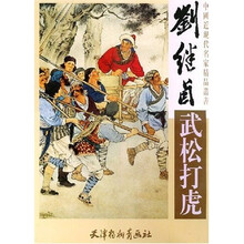 刘继卣武松打虎