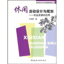 休闲农业与乡村旅游发展丛书·休闲活动设计与规划:农业资源的应用