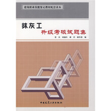 建筑职业技能鉴定教材（配套读本）：抹灰工升级考核试题集