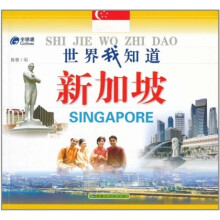 世界我知道：新加坡