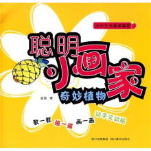 小小少儿美术画室·聪明小画家:奇妙植物