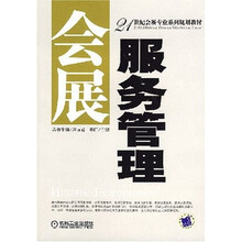 会展服务管理