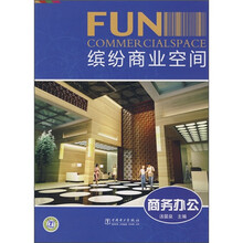 缤纷商业空间：商务办公