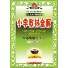 小学教材全解:4年级语文(下)(人教课标版)