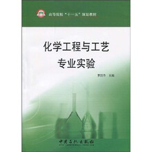 化学工程与工艺专业实验