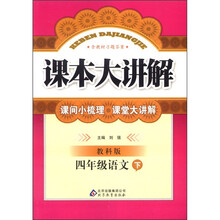 课本大讲解：4年级语文（下）（教科版）