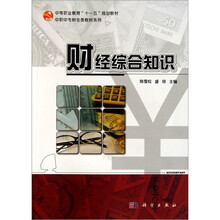 中职中专财会类教材系列:财经综合知识
