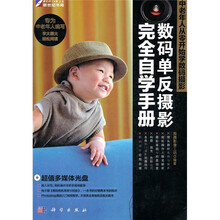 中老年人从零开始学数码摄影：数码单反摄影完全自学手册（附DVD光盘）