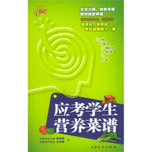 应考学生营养菜谱