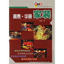 美丽木雕：高贵·华丽家装