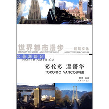 世界都市漫步：多伦多·温哥华