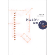 河洛文化与赣鄱文化/河洛文化与闽台关系研究丛书