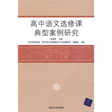 高中语文选修课典型案例研究